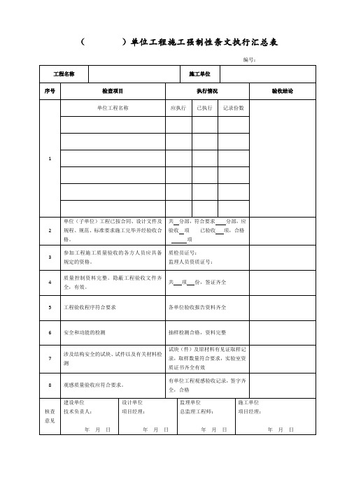 强制性条文执行汇总表