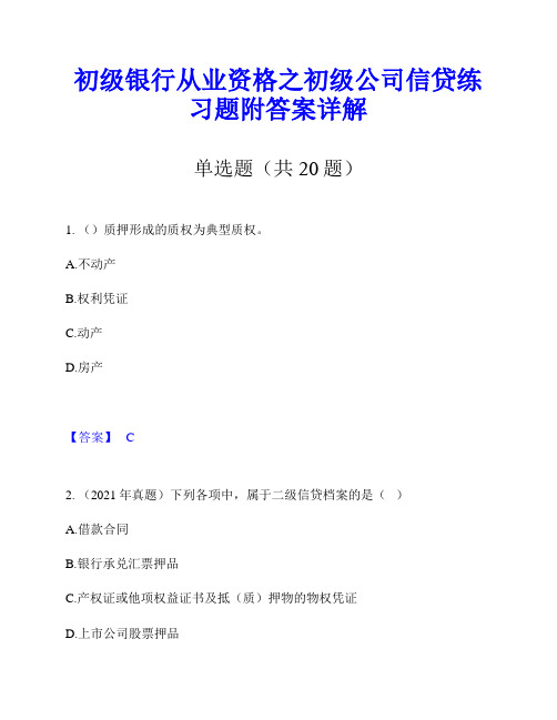 初级银行从业资格之初级公司信贷练习题附答案详解