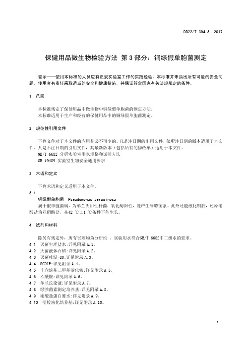 保健用品微生物检验方法-—铜绿假单胞菌测定