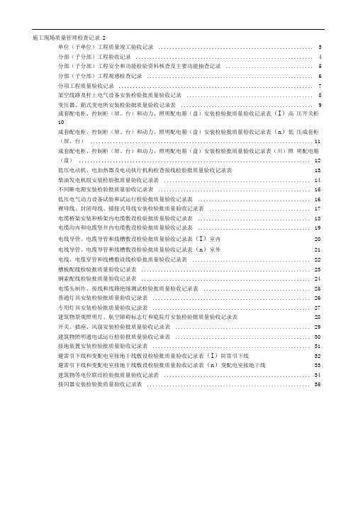 建筑电气工程施工质量验收资料