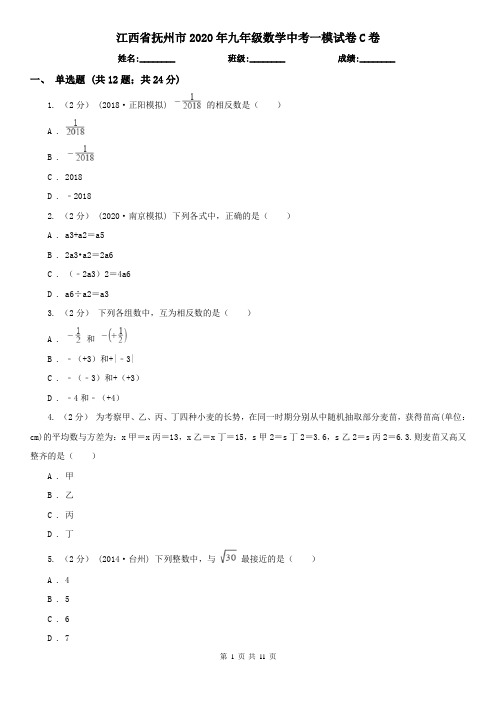江西省抚州市2020年九年级数学中考一模试卷C卷