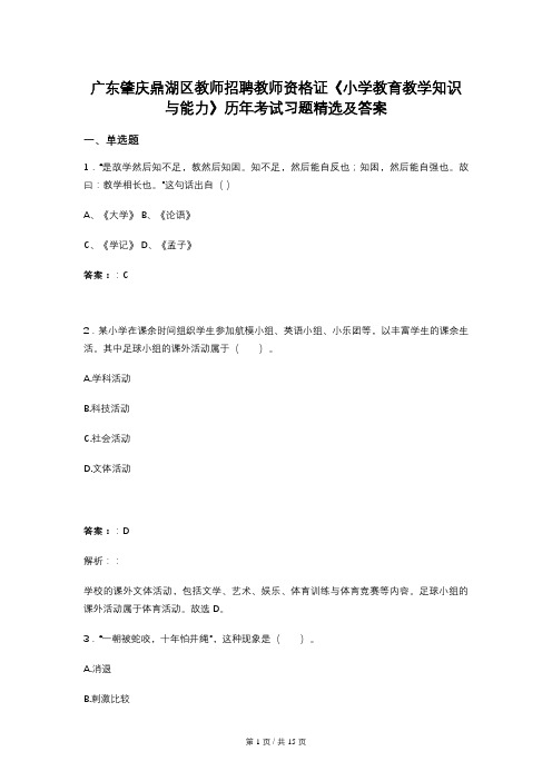 广东肇庆鼎湖区教师招聘教师资格证《小学教育教学知识与能力》历年考试习题精选及答案