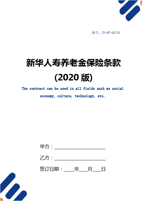 新华人寿养老金保险条款(2020版)