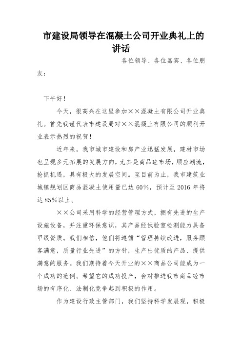 市建设局领导在混凝土公司开业典礼上的讲话