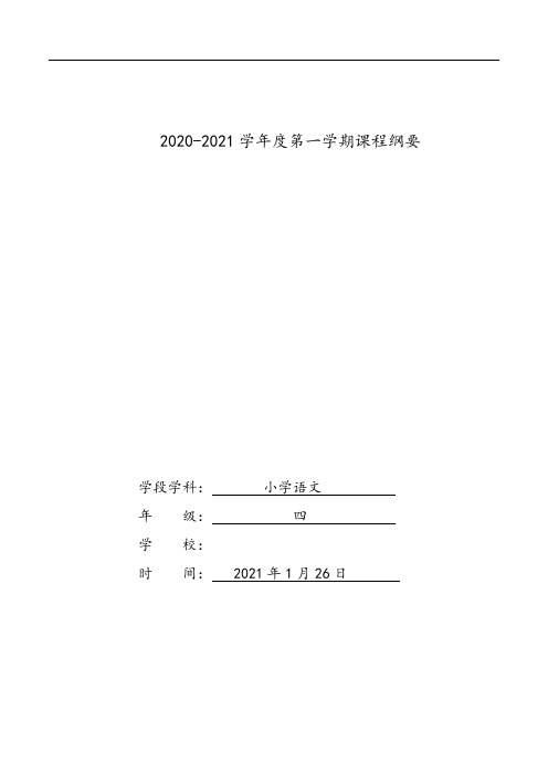 小学语文四年级(上)学期课程纲要