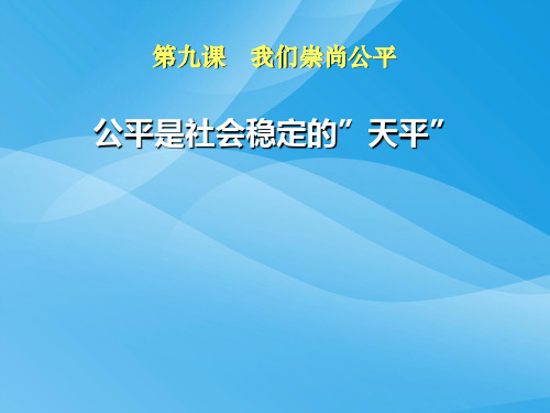 《公平是社会稳定的天平》课件课件PPT