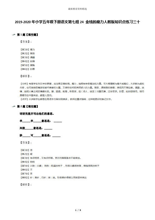 2019-2020年小学五年级下册语文第七组24 金钱的魔力人教版知识点练习三十