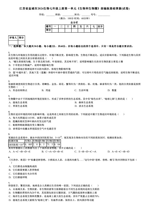 江苏省盐城市2024生物七年级上册第一单元《生物和生物圈》部编版基础掌握(试卷)