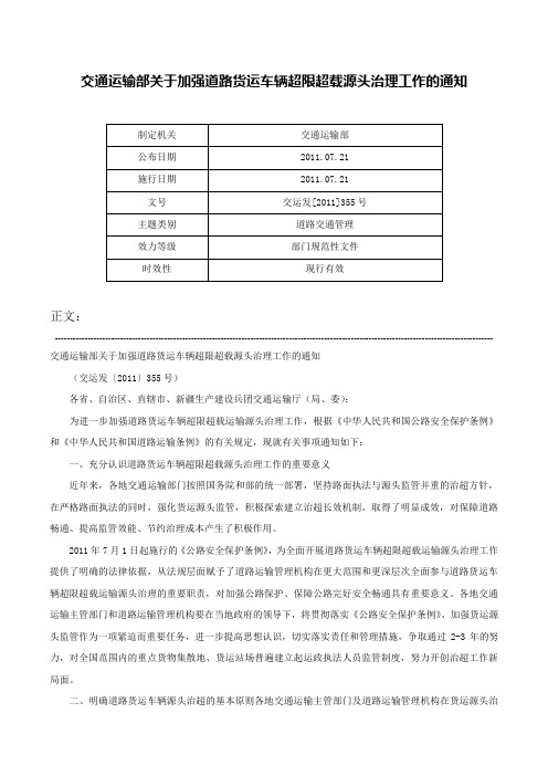 交通运输部关于加强道路货运车辆超限超载源头治理工作的通知-交运发[2011]355号