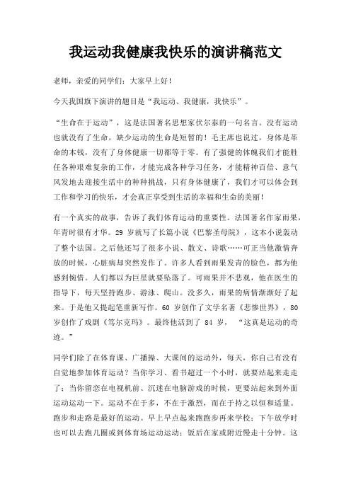 我运动我健康我快乐演讲稿三篇