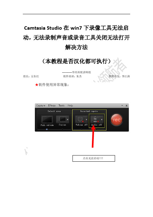 Camtasia Studio无法录制声音或录音工具关闭无法打开