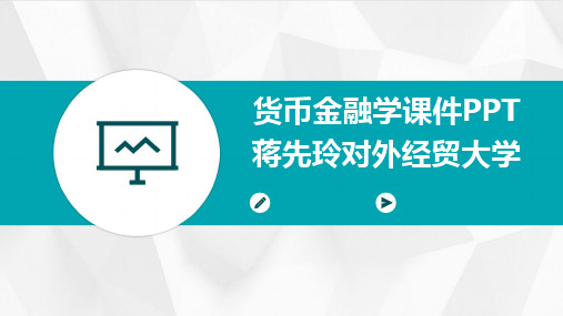 2024版货币金融学课件PPT蒋先玲对外经贸大学