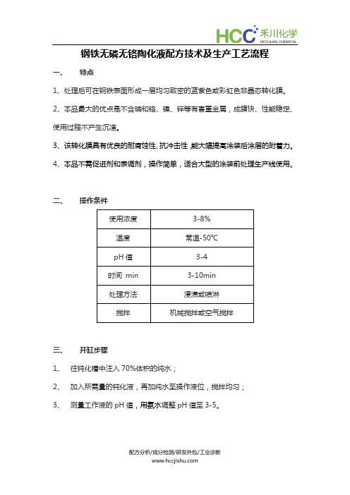 钢铁无磷无铬陶化液配方技术及生产工艺流程