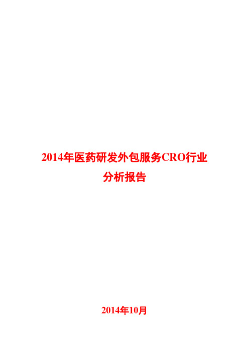 2014年医药研发外包服务CRO行业分析报告