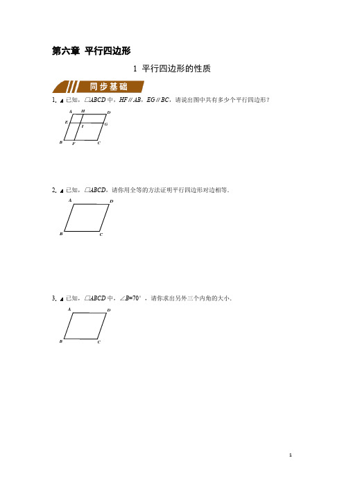 北师大版八年级下册 第六章 平行四边形含答案