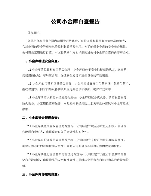 公司小金库自查报告