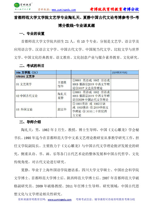 首都师范大学文学院文艺学专业陶礼天、夏静中国古代文论考博参考书-考博分数线-专业课真题