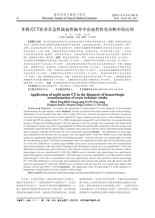 多模式ct检查在急性缺血性脑卒中出血性转化诊断中的应用