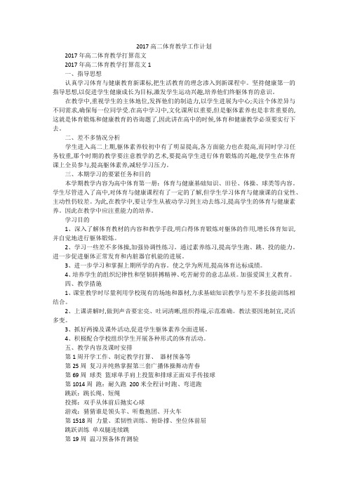 2017高二体育教学工作计划