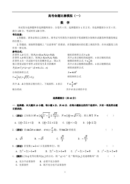 浙江省2019-2020届高考命题比赛模拟(一)数学试卷