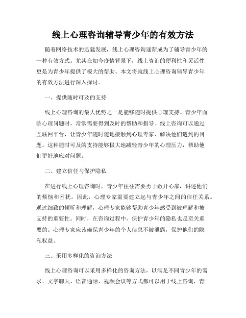 线上心理咨询辅导青少年的有效方法