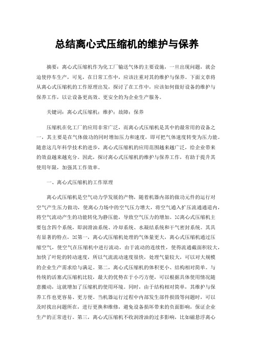 总结离心式压缩机的维护与保养