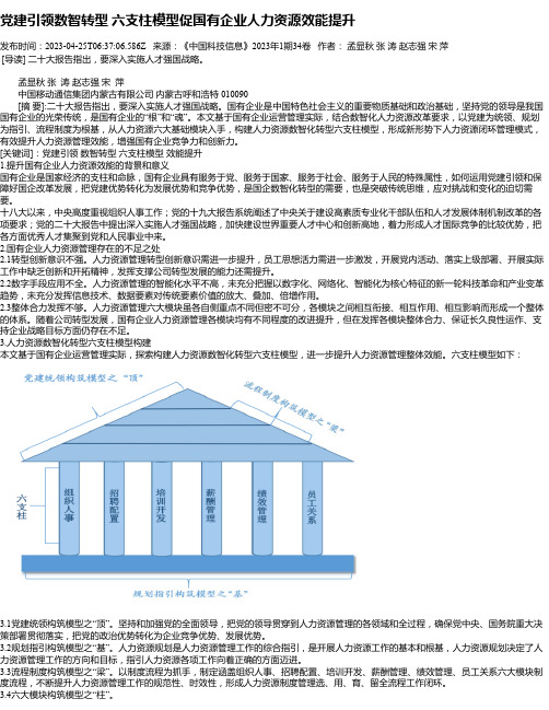 党建引领数智转型六支柱模型促国有企业人力资源效能提升