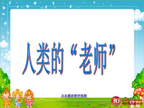 苏教版小学语文四年级下册《人类的“老师”》PPT课件 (1)