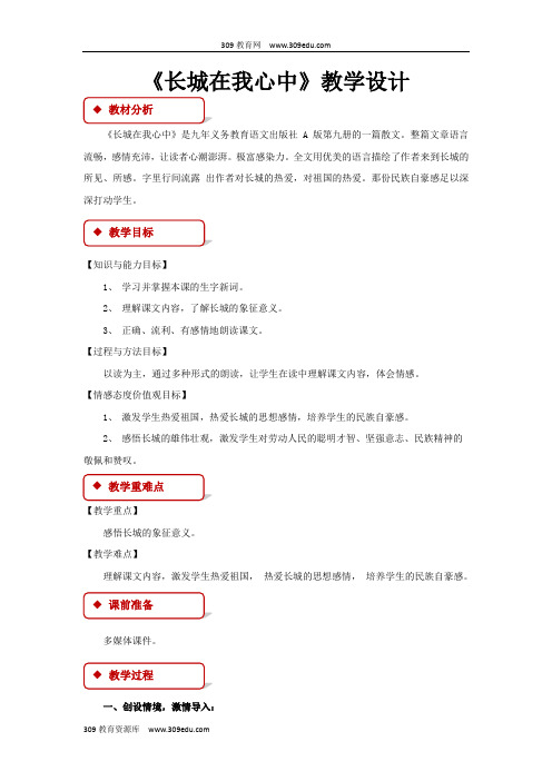 【309教育网优选】语文A版小学语文五年级上册《长城在我心中》教学设计教案