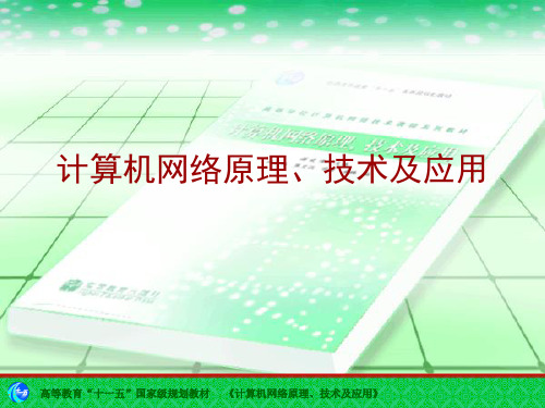 计算机网络原理、技术及应用-计算机网络ch06-629