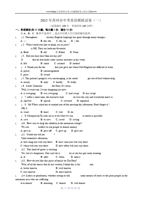 江苏省苏州市2015届九年级中考英语模拟试卷(一)含答案