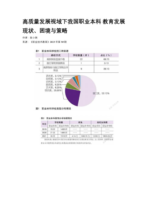 高质量发展视域下我国职业本科  教育发展现状、困境与策略