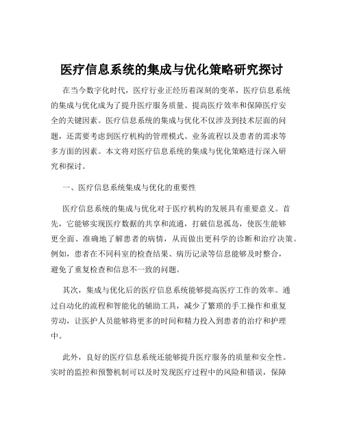 医疗信息系统的集成与优化策略研究探讨