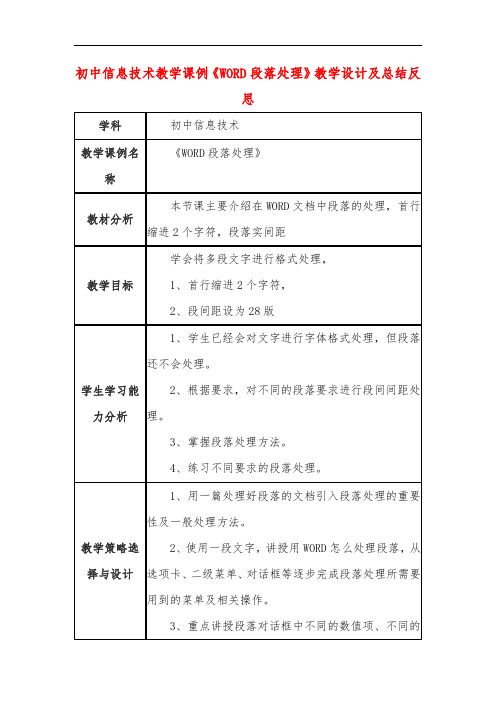 初中信息技术教学课例《WORD段落处理》教学设计及总结反思