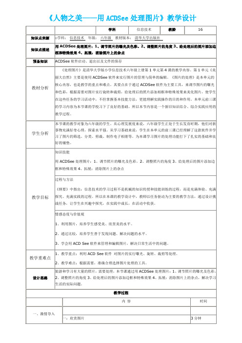 《人物之美——用ACDSee处理图片》教学设计