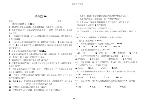 轨道车司机模拟题10+答案