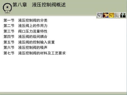 液压元件与系统 第3版 教学 李壮云 8 液压控制阀概述