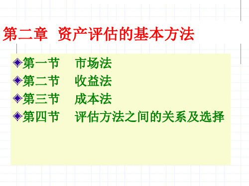资产评估第二章第一讲