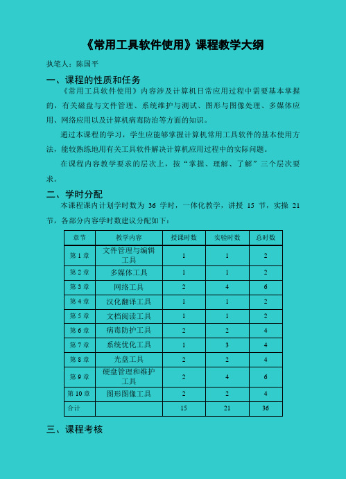 《常用工具软件使用》教学-陈国平