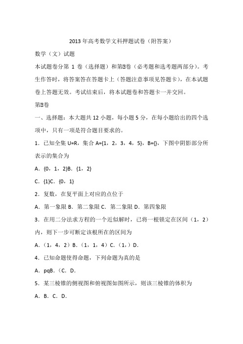 2013年高考数学文科押题试卷(附答案)