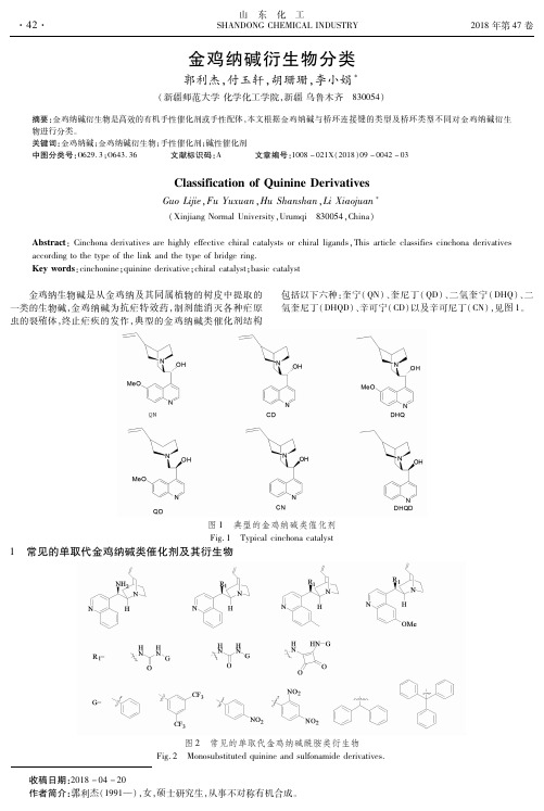 金鸡纳碱衍生物分类