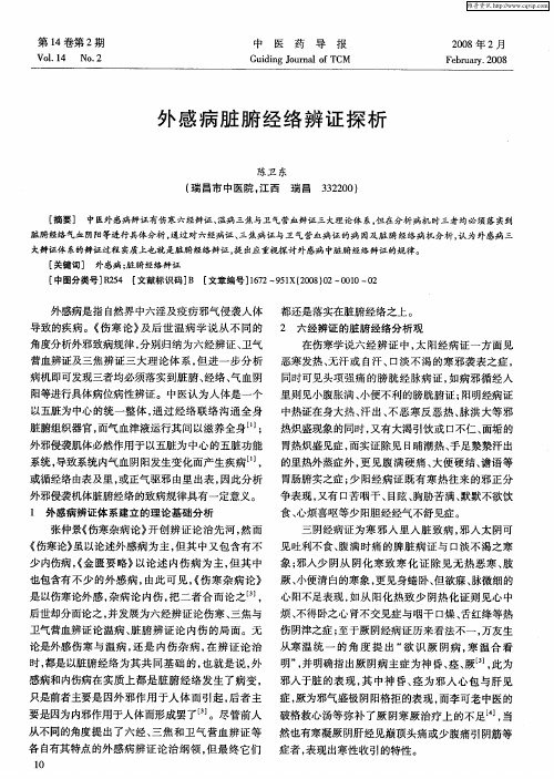 外感病脏腑经络辨证探析