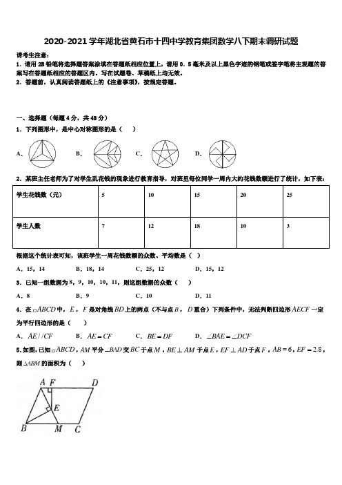 2020-2021学年湖北省黄石市十四中学教育集团数学八下期末调研试题含解析