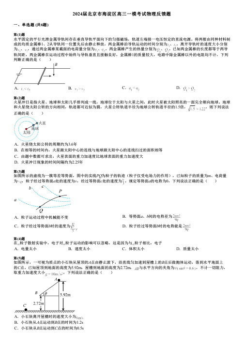 2024届北京市海淀区高三一模考试物理反馈题