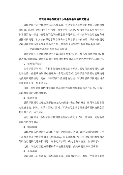 有关思维导图应用于小学数学教学的研究综述 (2)