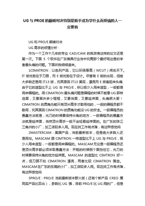 UG与PROE的巅峰对决特别是新手或为学什么而烦恼的人一定要看