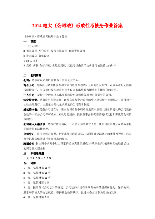 2014电大《公司法》形成性考核册作业答案