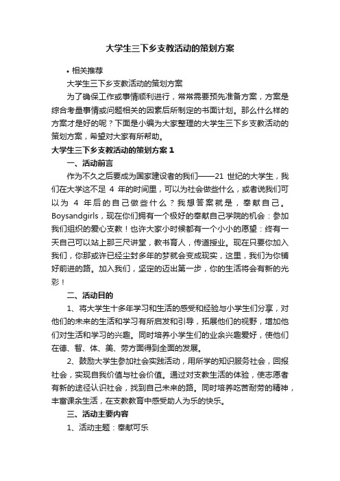 大学生三下乡支教活动的策划方案