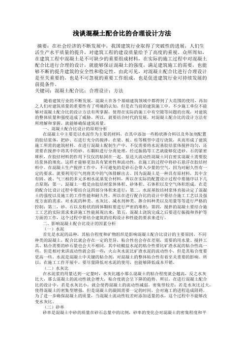 浅谈混凝土配合比的合理设计方法