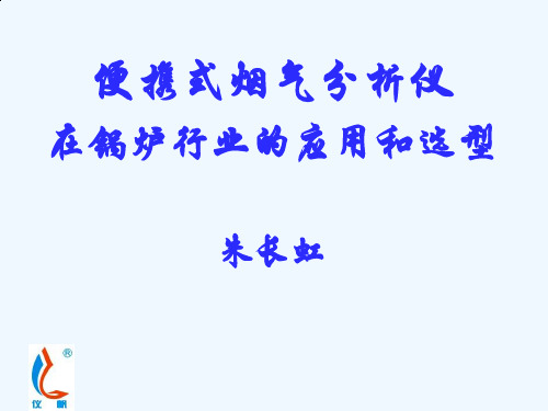 烟气分析设备技术推广和操作技能培训